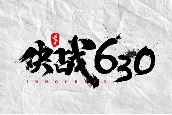 沖刺100天，決戰(zhàn)630！